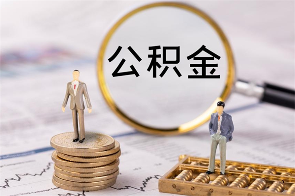 瓦房店公积金的取办理（取公积金程序）