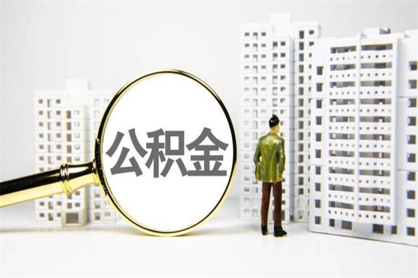 瓦房店代提公积金（代提公积金犯法吗）