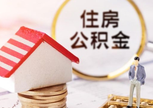 瓦房店离职后公积金冻结怎么取（住房公积金 离职 冻结 提取）