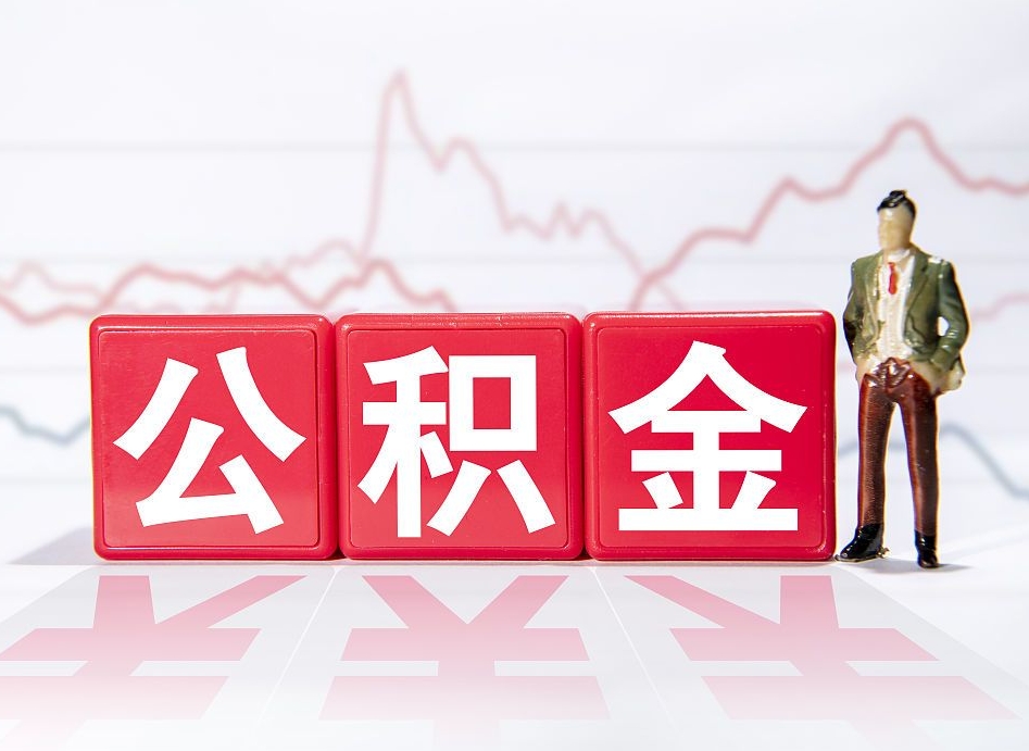 瓦房店公积金离职取条件（公积金离职提取流程2020）