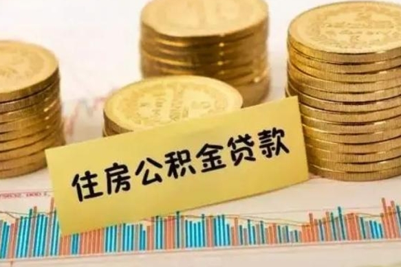 瓦房店离职了可以把公积金一次性取出来吗（离职了可以一次性提取公积金吗）